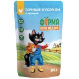 **7176427 Ферма кота Фёдора пауч д/кошек сочные кусочки с Курицей 85г