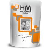 НМ Корм консервированный д/Котят с Курицей и овощами в соусе 85гр*26 (пауч)