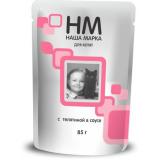НМ Корм консервированный д/Котят с Телятиной в соусе 85гр*26 (пауч)