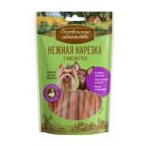 Деревенские лакомства 79208986/82548 д/собак Нежная нарезка с мясом гуся 55гр*100